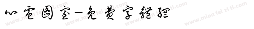 心电图室字体转换