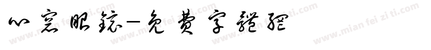 心窗眼镜字体转换
