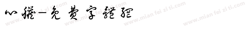 心脏字体转换