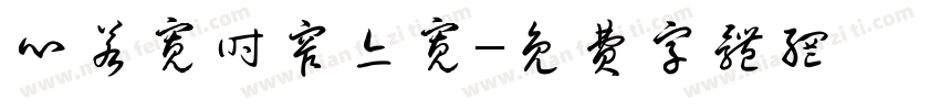 心若宽时窄亦宽字体转换
