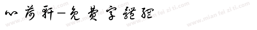 心荷轩字体转换