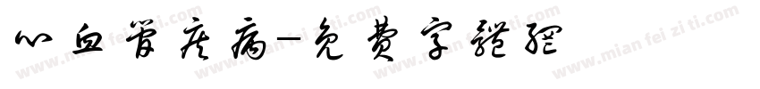 心血管疾病字体转换