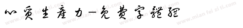 心质生产力字体转换