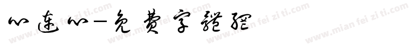 心连心字体转换