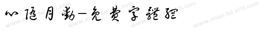 心随月动字体转换