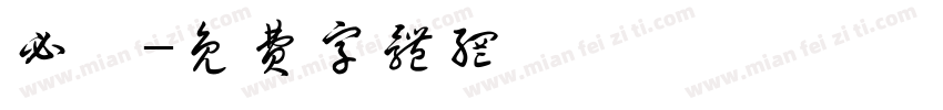必勝字体转换