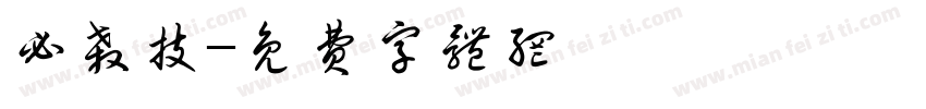 必杀技字体转换