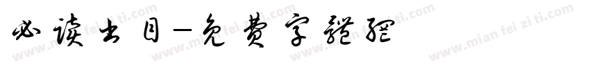 必读书目字体转换