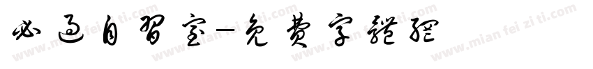 必过自习室字体转换