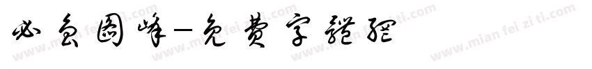 必鲁图峰字体转换