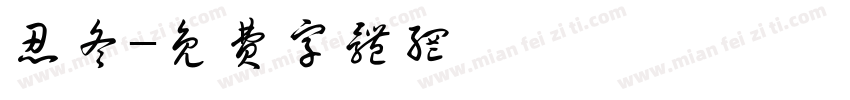 忍冬字体转换