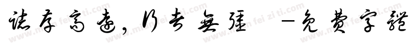 志存高远,行者无疆。字体转换