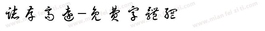 志存高远字体转换