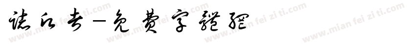 志愿者字体转换