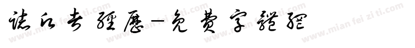志愿者经历字体转换