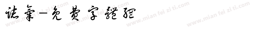 志气字体转换