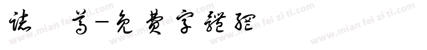 志賀尊字体转换