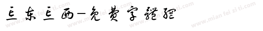 忘东忘西字体转换