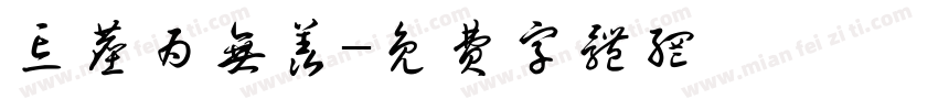 忘尘为无羡字体转换
