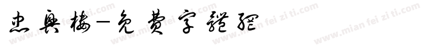 忠兴楼字体转换