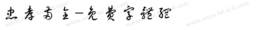 忠孝两全字体转换