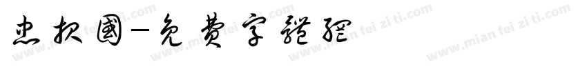 忠报国字体转换