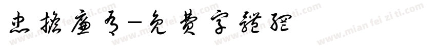 忠担廉有字体转换