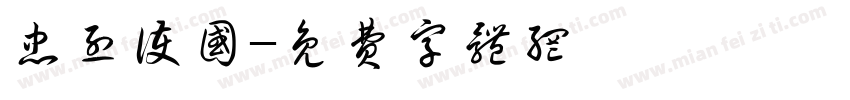 忠烈护国字体转换