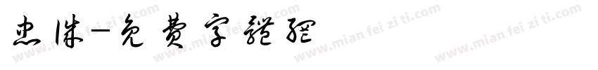 忠诚字体转换