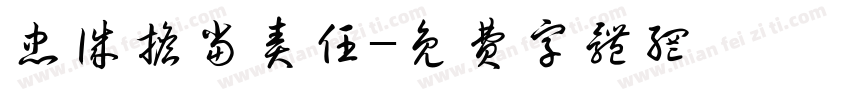 忠诚担当责任字体转换