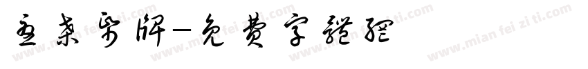 忧桑纸牌字体转换