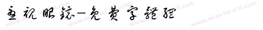 忧视眼镜字体转换