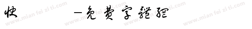 快樂發財字体转换