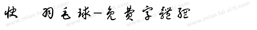 快樂羽毛球字体转换