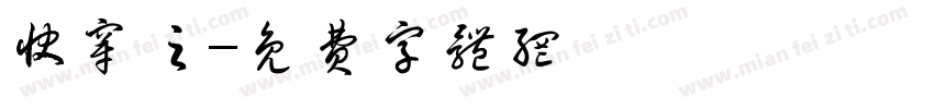 快穿之字体转换