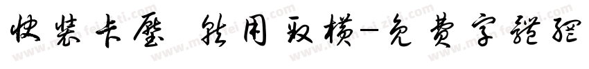 快装卡压·就用致横字体转换