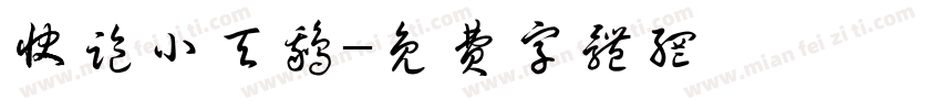 快跑小天鹅字体转换