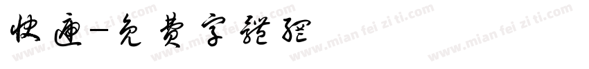 快递字体转换