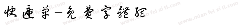 快递单字体转换