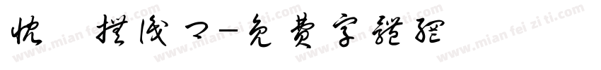忱莜抚识卿字体转换