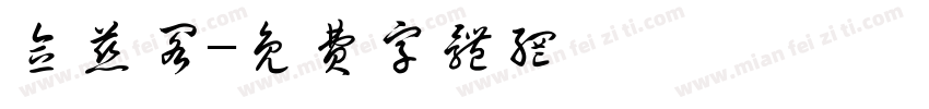 念慈阁字体转换