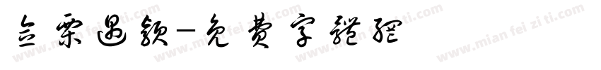 念栗遇颖字体转换