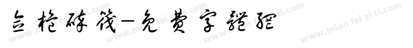 念桅碎筏字体转换