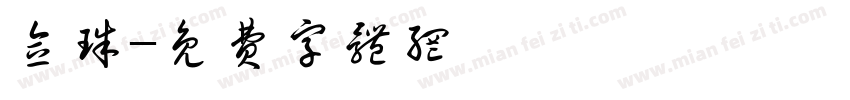 念珠字体转换