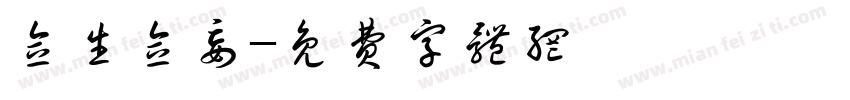 念生念妄字体转换