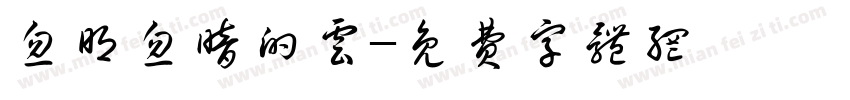 忽明忽暗的云字体转换