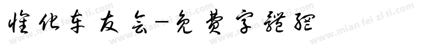 怀化车友会字体转换