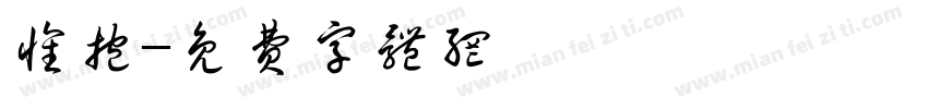 怀抱字体转换