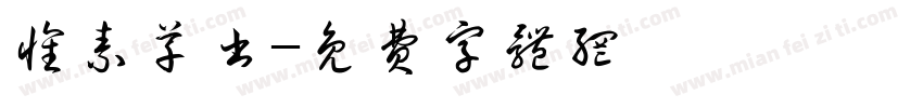 怀素草书字体转换