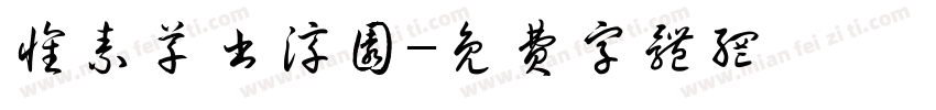 怀素草书淳园字体转换